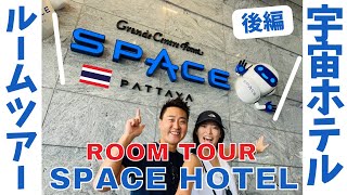 【パタヤ旅行】宇宙ホテルのルームツアー\u0026無制限ビュッフェ！｜［Pattaya Travel] Space Hotel Room Tour \u0026 Unlimited Buffet!