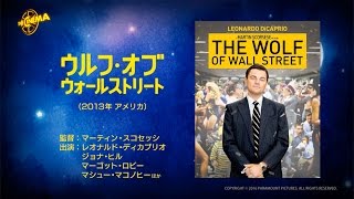 第33回『ウルフ・オブ・ウォールストリート』2016年11月19・20両日放送