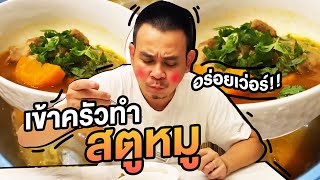 เข้าครัว! ทำสตูหมู สูตรท๊อฟฟี่!! อร่อยเว่อร์!! l Toffy Jully