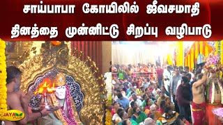 சாய்பாபா கோயிலில் ஜீவசமாதி தினத்தை முன்னிட்டு சிறப்பு வழிபாடு | Sai Baba | Chennai ||