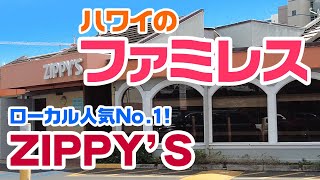 【ハワイ・ファミレス】ハワイローカル人気No.1のファミレス、ジッピーズ（Zippy's）へ行ってきました！