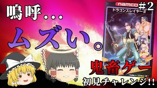 【＃2】宝冠なんて本当に存在するのか...!?血眼になって探し回った結果～ドラゴンスレイヤー４～【ゆっくり実況】