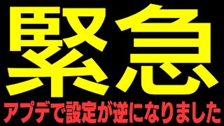 【TFD】突然のアプデ！しかも、設定が真逆になりました！新設定を解説します