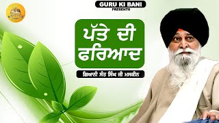 ਪੱਤੇ ਦੀ ਫਰਿਆਦ | Patte Di Fareyad | Maskeen Ji | Guru Ki Bani