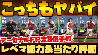 【こっちもヤバイ】バルサに負けてない激アツメンツ！アーセナルクラブセレクション選手のレベマ能力＆当たり評価【ウイイレアプリ2019】