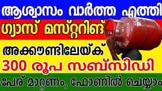 ഗ്യാസ് മസ്റ്ററിങ് അവസാന തീയതി സബ്സിഡി 300 രൂപ  LPG GAS CYLINDER LATEST NEWS  LPG Gas Mustering