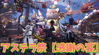 【MHW】久しぶりのモンハン!!アステラ祭感謝の宴を楽しむ【PS4】