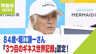 ８４歳・堀江謙一さん『３つ目のギネス世界記録』認定！「願望は１００歳を目指して」（2022年9月8日）