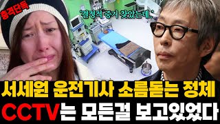 서세원 운전 기사의 소름돋는 정체.. 병원 CCTV의 실체