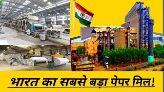 भारत का सबसे बड़ा पेपर मिल!  India's largest paper mill!  [ Hindi knowledge ]