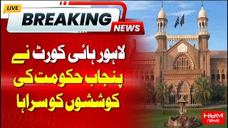 Breaking News | Lahore High Court appreciated the efforts of the Punjab government. | Hum News