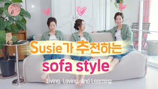 Susie가 추천하는 Sofa style 이야기