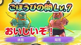 【ぷにぷに攻略】ごほうびの間Lv7 Yポイント稼げる！ 閻魔猫王マタタビ きまぐれゲート