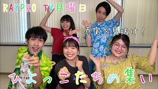 RAYPROTV月曜「ひよっこたちの集い」8/3Part1【ライブ配信】