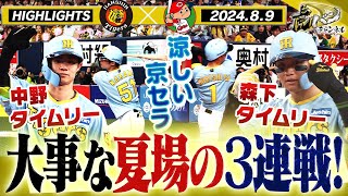 【8月9日 阪神-広島ハイライト】勝負のロードがスタート！京セラドームでの3連戦初戦！絶好調・森下タイムリー！阪神タイガース密着！応援番組「虎バン」ABCテレビ公式チャンネル