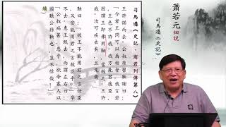 【史記重溫54】 蕭若元細說《史記．商君列傳第八》01：商君者，衛之諸庶孽公子也