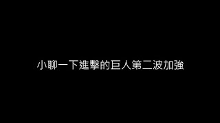 {神魔之塔}神魔你就繼續作文沒關西 米卡莎無視反首消消失 吞併後直接沒硬質化了? 減傷衝突真的很白癡耶 (進擊的巨人)(艾連)(米卡莎)(阿爾敏)