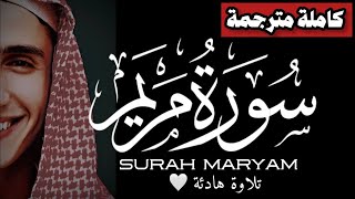 وأخيراً!سورة مريم كاملة (مترجمة) | محمد خليل Surah Maryam |Best Recitation Of Mohamed Khalil