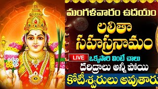 Live : మంగళవారం శ్రీ లలిత సహస్రనామం వింటే మీ అప్పులన్నీ తీరిపోతాయి | Lalitha Sahasranamam