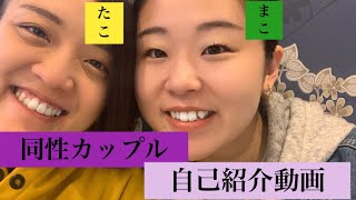 【同性カップル】自己紹介動画