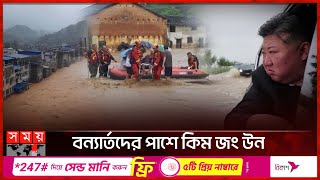 দেশে দেশে ভারী বৃষ্টিতে বন্যা, জনজীবন বিপন্ন | Heavy Rain | Kim Jong Un | Flood | Somoy TV