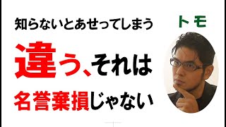 【公式】知らないとあせってしまう「ちがう、それは名誉棄損じゃない」名誉棄損の落とし穴３