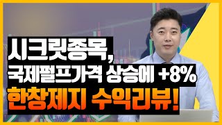 [시크릿종목 수익리뷰] 한창제지 주가 전망 / 제지관련주 주가 전망 / 펄프관련주 주가 전망 / 코로나관련주 주가 전망 / 국제펄프가격 전망 / 신풍제지주가 전망/주식기초/주식초보