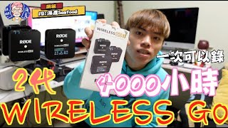 【陪你一起開#9】Rode WIRELESS GO二代 一對二無線麥克風 Youtuber界必買傳說？！