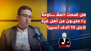 7 أكتوبر...القرار والتبعات - د.يحيى موسى - بودكاست مع منتصر