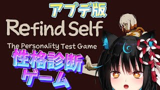 【Refind Self: 性格診断ゲーム】アプデが来たらしいのでやるよ