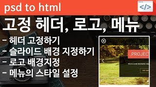 PSD TO HTML [proweb 05] - 헤더 고정하기, 슬라이드 이미지 설정, 로고, 메뉴 설정하기