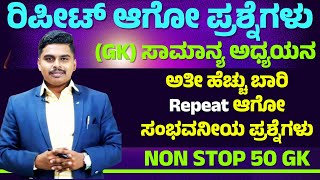 ರಿಪೀಟ್ ಆಗೋ ಪ್ರಶ್ನೆಗಳು || GK IMP. Questions || KAS, PDO, SDA,FDA, KPSC,KEA | ALL EXAMS || MK Sir