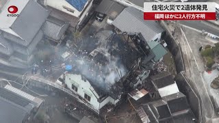 【速報】住宅火災で2遺体発見 福岡、ほかに2人行方不明