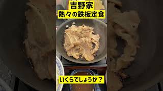 吉野家「鉄板牛カルビ定食」の値段は？ #shorts