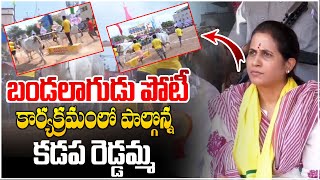 బండలాగుడు పోటీ కార్యక్రమంలో పాల్గొన్న కడప రెడ్డమ్మ... | Kadapa MLA Madhavi Reddy | AP Politics