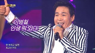 이병철 - 인생 뭐 있나 (가요베스트 601회 충주1부 #3)