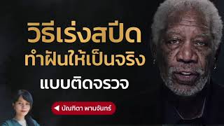 วิธีเร่งสปีดทำฝันให้เป็นจริงแบบติดจรวจ | บัณฑิตา พานจันทร์