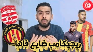 💥الترجي يخسر زوز نقاط ضد الإفريقي في الدربي💥ريجيكامب ضايع فاها🤔 تشكيلة الترجي غالطة بلمواطن العايب✅