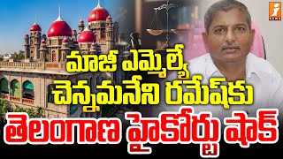 మాజీ ఎమ్మెల్యే చెన్నమనేని రమేష్ కు  తెలంగాణ హైకోర్టు షాక్ | BRS Ex MLA Chennamaneni Ramesh | iNews