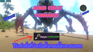 ✨รีวิวคำสั่งที่จำเป็นทั้ง3คำสั่งมาใหม่ล่าสุดด!!💥ห้ามพลาดรีบใช้ก่อนโดนแก้ในอนาคต❌