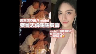 曾志偉啜爆180cm惹火女模  傳係余錦基契女兼富豪派對常客 本尊回應: 我唔識得佢