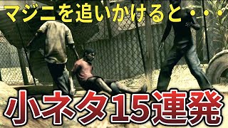 【トリハダ級】バイオ5の小ネタ・隠し要素15連発!