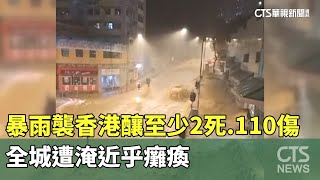 暴雨襲香港釀至少2死.110傷　全城遭淹近乎癱瘓｜華視新聞 20230908