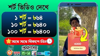 ১০০ শর্ট = ৳৬৪০০ টাকা ফ্রি...!!💯🔥 Online income 2025 | টাকা ইনকাম করার সহজ উপায় 2025 | #viralvideo