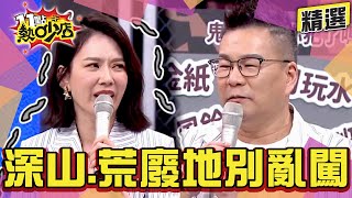 【精選】葉欣眉山中尿急闖進詭廁？大根荒廢幼兒園撞見阿伯 法師一聽笑而不答…… 11點熱吵店@chopchopshow