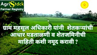 AgriStack प्रकल्पामध्ये ग्राम महसूल अधिकारी यांच्या कामकाजाचे स्वरूप