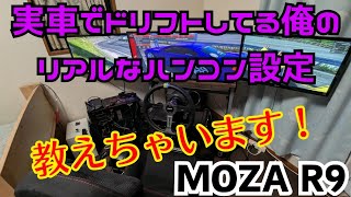 実車でドリフトしてる俺のハンコン設定を教えます！【MOZA R9 レースシム環境紹介】