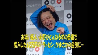 お笑い芸人・永野がとんねるずの番組で購入した62万円の「ラッセン」がまさかの金額に…　【#お笑い　#タレント　#永野　#とんねるず　#石橋貴明　#貴ちゃんねるず　#買取大吉】