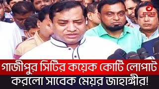 অর্থ লুটপাট ও অপকর্মের দায়ে জাহাঙ্গীরের বিচার দাবী | Gazipur | Asian Tv