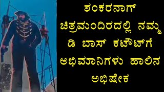 ಶಂಕರನಾಗ್ ಚಿತ್ರಮಂದಿರದಲ್ಲಿ ನಮ್ಮ ಡಿ ಬಾಸ್ ಕಟೌಟ್‌ಗೆ ಅಭಿಮಾನಿಗಳು ಹಾಲಿನ ಅಭಿಷೇಕ | Darshan | Robert